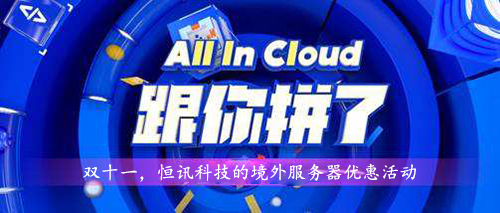 雙十一，超低優惠的境外服務器租用價格表.jpg