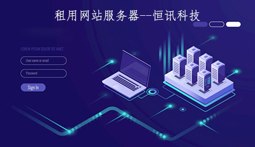 租用網站服務器一年的價格是多少呢？.jpg