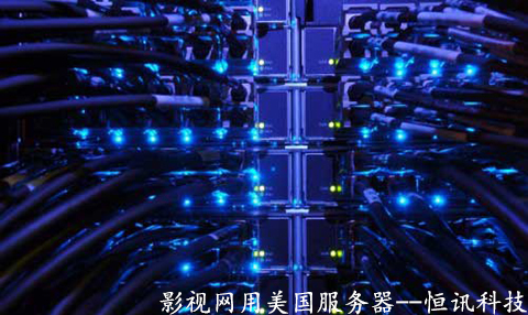 影視網用美國服務器有哪些優勢呢？.jpg