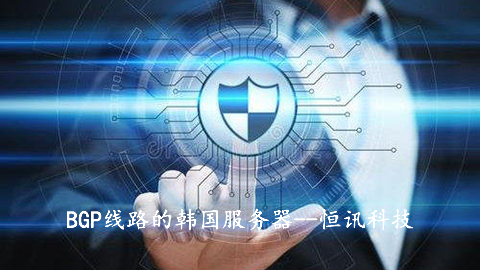 BGP線路的韓國(guó)服務(wù)器有何優(yōu)勢(shì)呢？.jpg