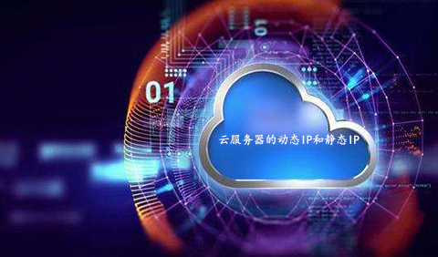 云服務(wù)器的動態(tài)IP和靜態(tài)IP有何區(qū)別呢？.jpg