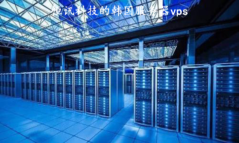 恒訊科技的韓國服務器vps好用在哪？.jpg