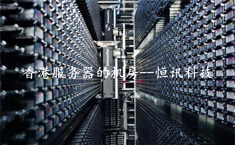 租用香港服務器的機房，需要了解些什么呢？.jpg