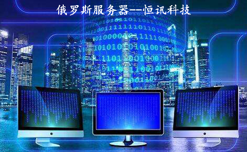 詳細介紹：恒訊科技的俄羅斯服務器.jpg