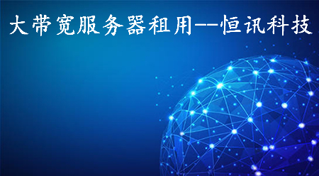 大帶寬服務(wù)器租用如何選擇呢？.jpg