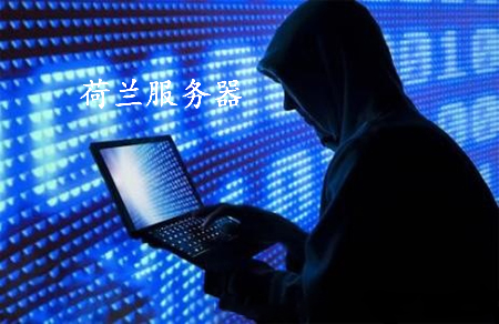 荷蘭服務器應該如何租用呢？.jpg