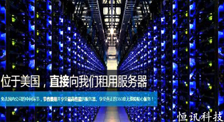 5fe04ee2cc2aa.jpg 穩(wěn)定高速安全的美國(guó)主機(jī)租用--恒訊科技.jpg