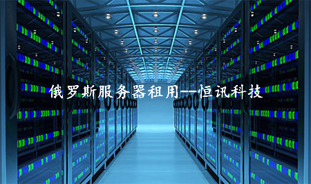 冷門的俄羅斯服務器租用怎么樣呢？.jpg