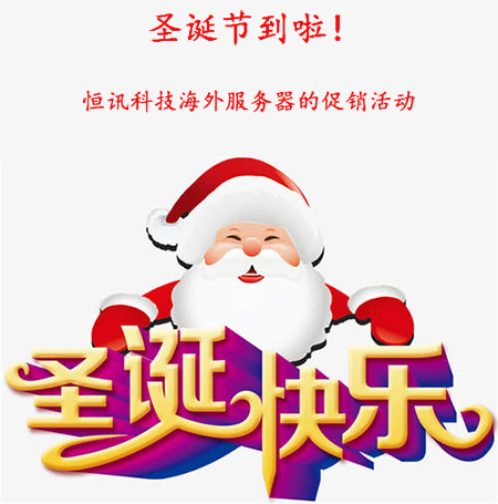 圣誕節(jié)到啦！盤點恒訊科技海外服務(wù)器的促銷活動...jpg