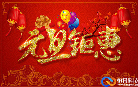 新年之際，恒訊科技推出服務(wù)器租用托管優(yōu)惠活動.jpg