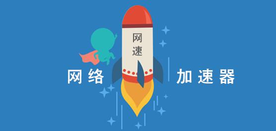 現有行業網絡加速解決方案是怎么樣的？.jpg
