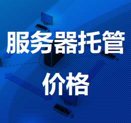 怎么控制服務器托管價格呢？.jpg