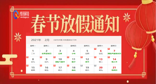 恒訊科技2021年春節放假安排通知..jpg