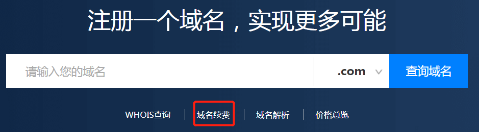 域名怎么續費？.png
