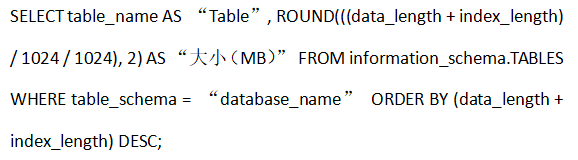 如何使用SSH命令行檢查MySQL數據庫的大??？...png
