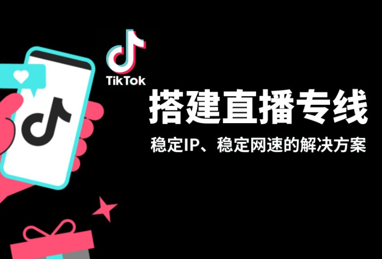 恒訊科技的tiktok直播網絡專線有哪些特點？.png